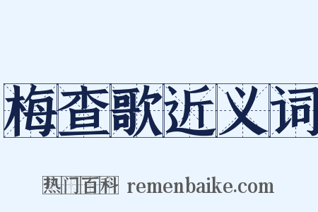 梅查歌近义词是什么意思的图片